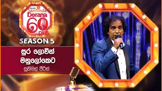 Sura Lowin Manu Loketa (සුර ලොවින් මනු ලෝකෙට) | Sunimal Peris | Derana 60 Plus Season 05 | Top 10