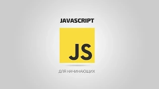 JavaScript для начинающих | #6 Переменные и операторы