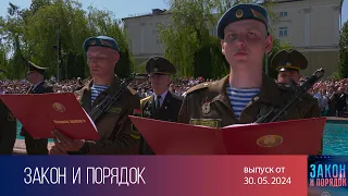 Закон и порядок (30.05.2024)