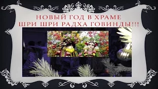 Новый год в храме Радха Говинды 31.12.2017