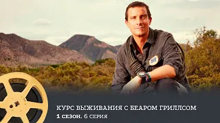 Курс выживания с Беаром Гриллсом, 1 сезон, 6 выпуск / Bear Grylls: Mission Survive