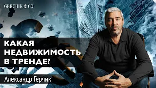 Как устроена коммерческая недвижимость? Александр Герчик - Марафон по фин. грамотности 2