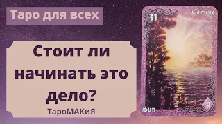 🔮 Стоит ли начинать задуманное дело? Ожидания, опасения, перспективы 🔮 Расклад на Ленорман