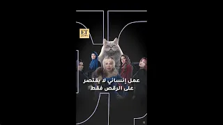 ✨ مسلسل الصديقات عمل إنساني لا يقتصر على الرقص فقط