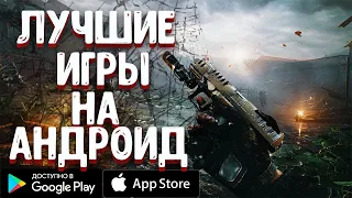 ТОП 10 ЛУЧШИХ ИГР ДЛЯ ANDROID & iOS 2021 (Оффлайн/Онлайн)