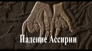 Падение Ассирийской державы (испр)