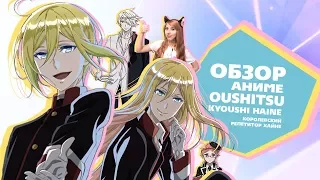 「EvilZor」Обзор аниме Oushitsu Kyoushi Haine / Королевский репетитор Хайне
