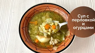 Суп с перловкой и солеными огурцами 🥒 - такой обалденный рассольник, вы еще не ели!