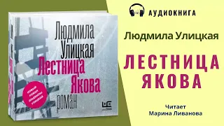 Аудиокнига "Лестница Якова" - Людмила Улицкая