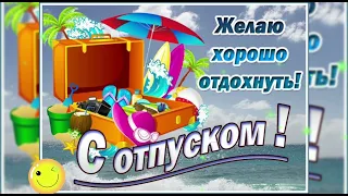 С отпуском! Желаю хорошо отдохнуть! / З відпусткою! Гарного відпочинку! /  Ура, отпуск!