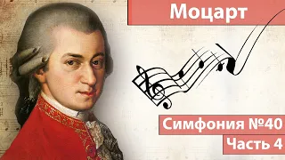 Моцарт симфония 40 часть 4 - Классическая музыка Моцарт лучшее - Шедевры классики