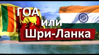 ГОА или Шри-Ланка, что выбрать зимой?