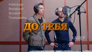 Дети Фристайла- До тебя ( cover by Виталий & Александр)  #музыкадлядуши #музыка #каверы #музыканты