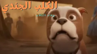 كرتون الكلب الجندي