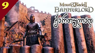 Mount & Blade ii: Bannerlord 🗡🏹 დიდი ომი დაიწყო 🏹 #9