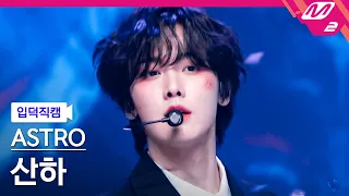 [입덕직캠] 아스트로 산하 직캠 4K 'Madness' (ASTRO SANHA FanCam) | @MCOUNTDOWN_2023.1.19