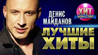 Денис Майданов  - Лучшие Хиты