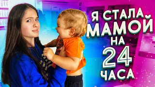 Я СТАЛА МАМОЙ НА 24 ЧАСА