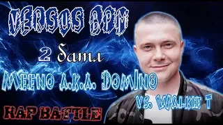 VERSUS BPM Meeno a.k.a Dom1no VS Walkie T - 2 батл с Walkie T