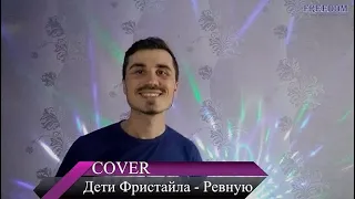 Михайло Така - Ревную (Дети Фристайла) COVER