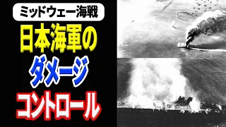 ミッドウェー海戦での日本海軍の航空母艦のダメージコントロール 《日本の火力》