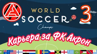 Прохождение Would Soccer Champ №3 [Карьера за ФК Акрон, ФНЛ]