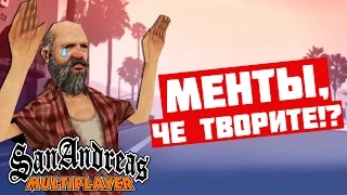 SAMP ADVANCE RP #3 - МЕНТОВСКИЙ БЕСПРЕДЕЛ!