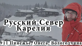 Путешествие на машине на Русский Север. Карелия, Онега, Вологодская область и деревянное зодчество