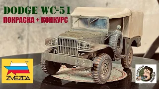 ПОКРАСКА МОДЕЛИ DODGE WC-51 ЗВЕЗДА ⭐️