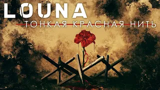 LOUNA - Тонкая красная нить / LYRIC VIDEO / 2020