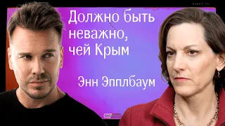 “Мы могли бы предотвратить эту войну” - Энн Эпплбаум о вторжении в Украину и России без Путина