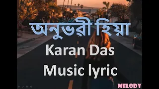 Karan Das - Anubhabi Hiya [ Lyric Music Video ] Amarendra Kalita | Violina | Rupankar |