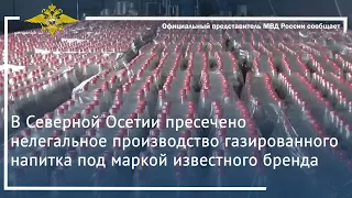 Ирина Волк: В Северной Осетии пресечено нелегальное производство газированного напитка