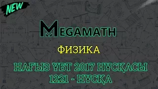 Нағыз ҰБТ-2017 де КЕЛГЕН НҰСҚА | Физика | 1221 - нұсқа | MegaMath