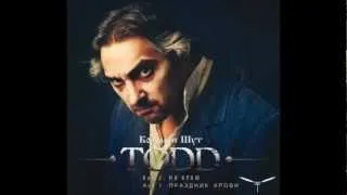 Зонг-опера Короля и Шута «TODD»