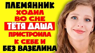 ПРОСНУЛСЯ А ЭТО НЕ СОН - ТЁТЯ ДАША РЯДОМ!! Истории из жизни. Рассказы о любви. Теща Сладкая