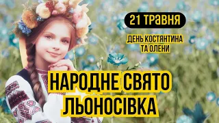 21 травня свято Костянтина та Олени. Що не можна робити на народне свято Льоносівка