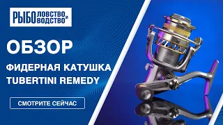 Tubertini Remedy | Фидерная катушка | Новинка от европейского бренда