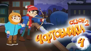 ЯК ЧОРТОВИЙКИ ДЕНЬ ЗАКОХАНИХ СВЯТКУВАЛИ | 2 СЕЗОН | 4 СЕРІЯ