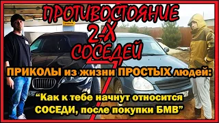 Прикол Привет Сосед! Приколы из жизни простых людей. Купил BMW, реакция соседей.