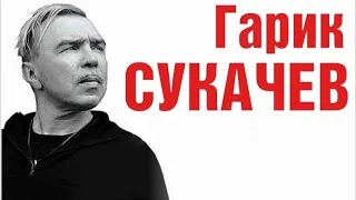 Сборник лучших песен Гарика Сукачёва (группа Бригада "С" и Неприкасаемые) (2 часть)