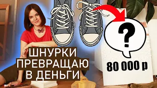 ДЕЛАЮ ИЗ ШНУРКОВ, А В МАГАЗИНАХ ЭТО СТОИТ 80000руб! КАК ПРОСТУЮ ВЕРЕВКУ ПРЕВРАТИТЬ В ДОРОГОЙ АРТ?