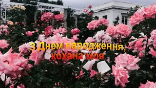 Коханій з Днем народження.Музична листівка з Днем народження  для коханої,дружини