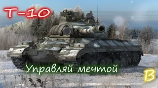 УПРАВЛЯЙ МЕЧТОЙ!(Гайд по т-10)