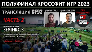 ПОЛУФИНАЛ 2023, Восток, Сев.Америка | Часть 2 | CF92