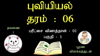 புவியியல் - தரம் 6| Grade - 6 Geography| பகுதி -1| Part -1|புவியியல் பரீட்சை வினாத்தாள்|