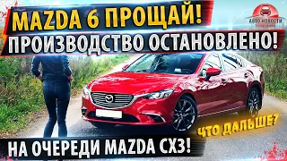 ⚡СРОЧНО! Mazda 6 ПРЕКРАТИЛИ ВЫПУСК!🔥 Mazda CX3 на очереди закрытия производства!