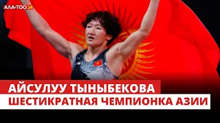 Айсулуу Тыныбекова - шестикратная чемпионка Азии
