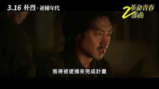 《朴烈：逆權年代》官方正式預告｜3.16 革命青春二部曲 磅礡起義