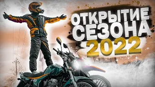 КАК БЮДЖЕТНО придать ВИД МОТОЦИКЛУ? ОТКРЫЛ СЕЗОН 2022!